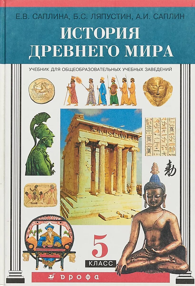 История 5 класс учебник 55. Всеобщая история 5 класс Соплин.