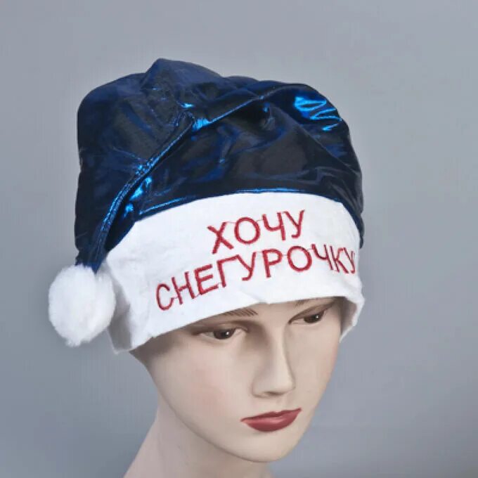 Новогодняя шапка хочу снегурочку. Новогодний колпак хочу снегурочку. Хочу снегурочку шапка. Снегурочка хочу. Новогодняя шапка хочу снегурочку.