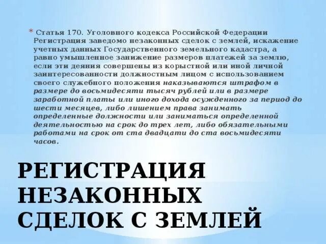 Ст 170 комментарии. Ст 170 УК РФ. Статья 170 уголовного кодекса. Ст 170.1 УК РФ. Ст 170 УК РФ объект.