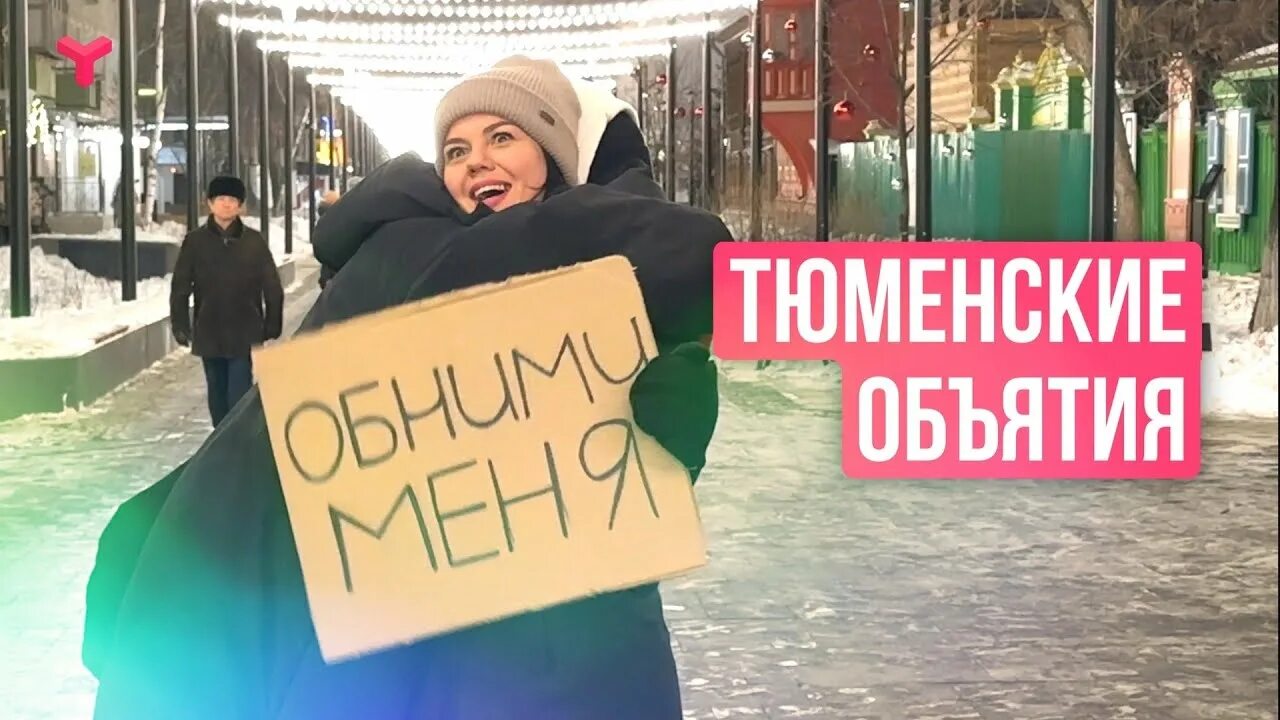 Обними журналиста. Акция день объятий. С днём объятий 21. Всемирный день обнимашек. День объятий в 2017.