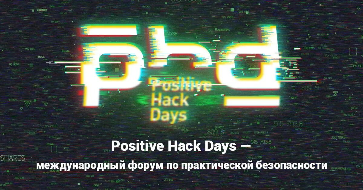 Positive hack days 2024. Positive Hack Days. Positive Hack Days 2023 фото. Positive Hack Days стенды. Positive Hack Days 12 лого.