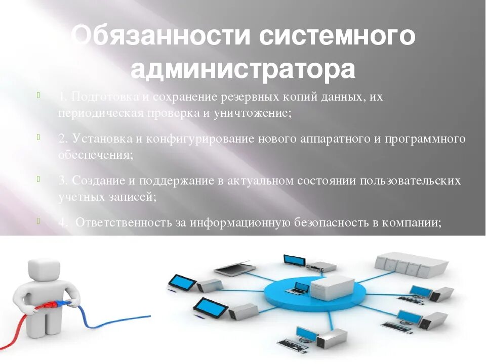 Функции админа. Функции системного администратора кратко. обязанности системного администратора. сетевое и системное администрирование. задачи системного администрирования.