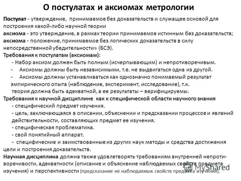 Постулаты метрологии