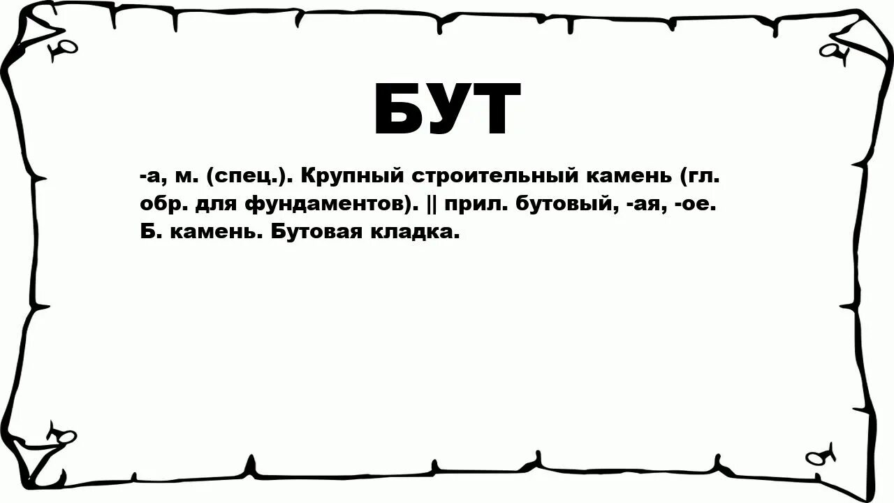 Бич значение слова. Что означает слово Бэч. Что означает слово бут.