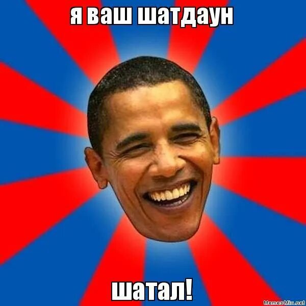Шатдаун что это. Шатдаун. обама мем. дука мем. шатдаун текст.
