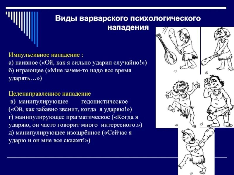 Импульсивному и целенаправленному нападению.. Виды психологического нападения. Характеристика нападения. Психологическая атака на человека. Нападение характер