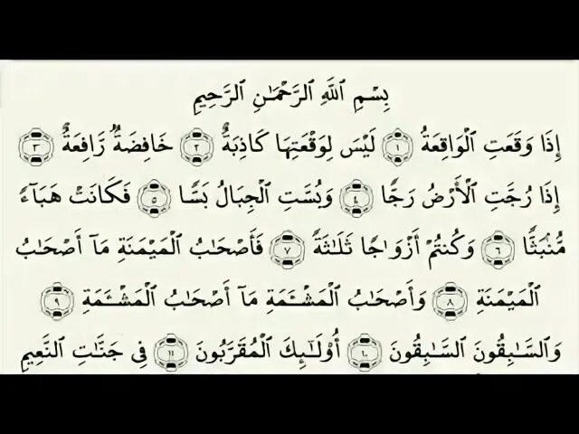 Сура аль вакия транскрипция. Аль Вакиа 56. 56 Сура Аль Вакия. Чтение Корана Сура Аль Вакиа. Сура Корана 56 Корана Аль Вакиа.