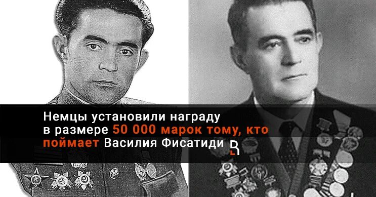 Назначили награду за голову. За голову этого Партизана фашисты назначили награду даже.