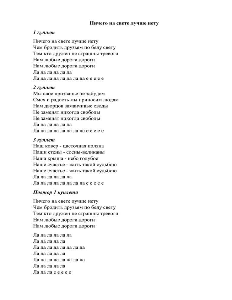 Песня слова ничего на свете нету. Ничего на свете текст. Ничего на свете лучше текст. Текст песни ничего на свете лучше. Ничего на свете лучше нету.