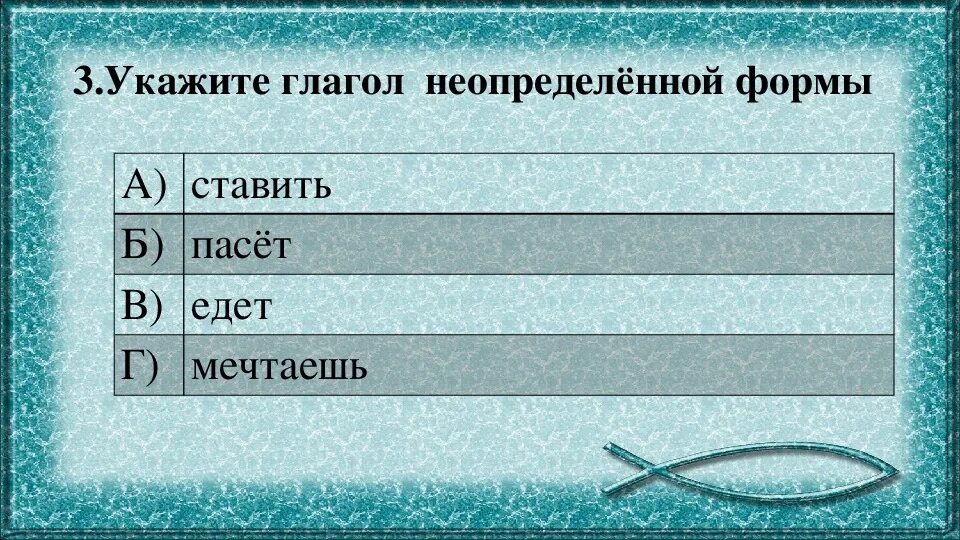 Мечтать это глагол. Укажи вариант в котором оба местоимения 2 лица. Собери неопределенную форму глагола мечтаю. Неопределённая форма глагола мечтаю. Которые местоимение.