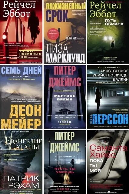 Детективы всех времен книги. Зарубежный детектив книги. Шедевры детектива книги. Иностранные детективы книги. Старые детективы книги.