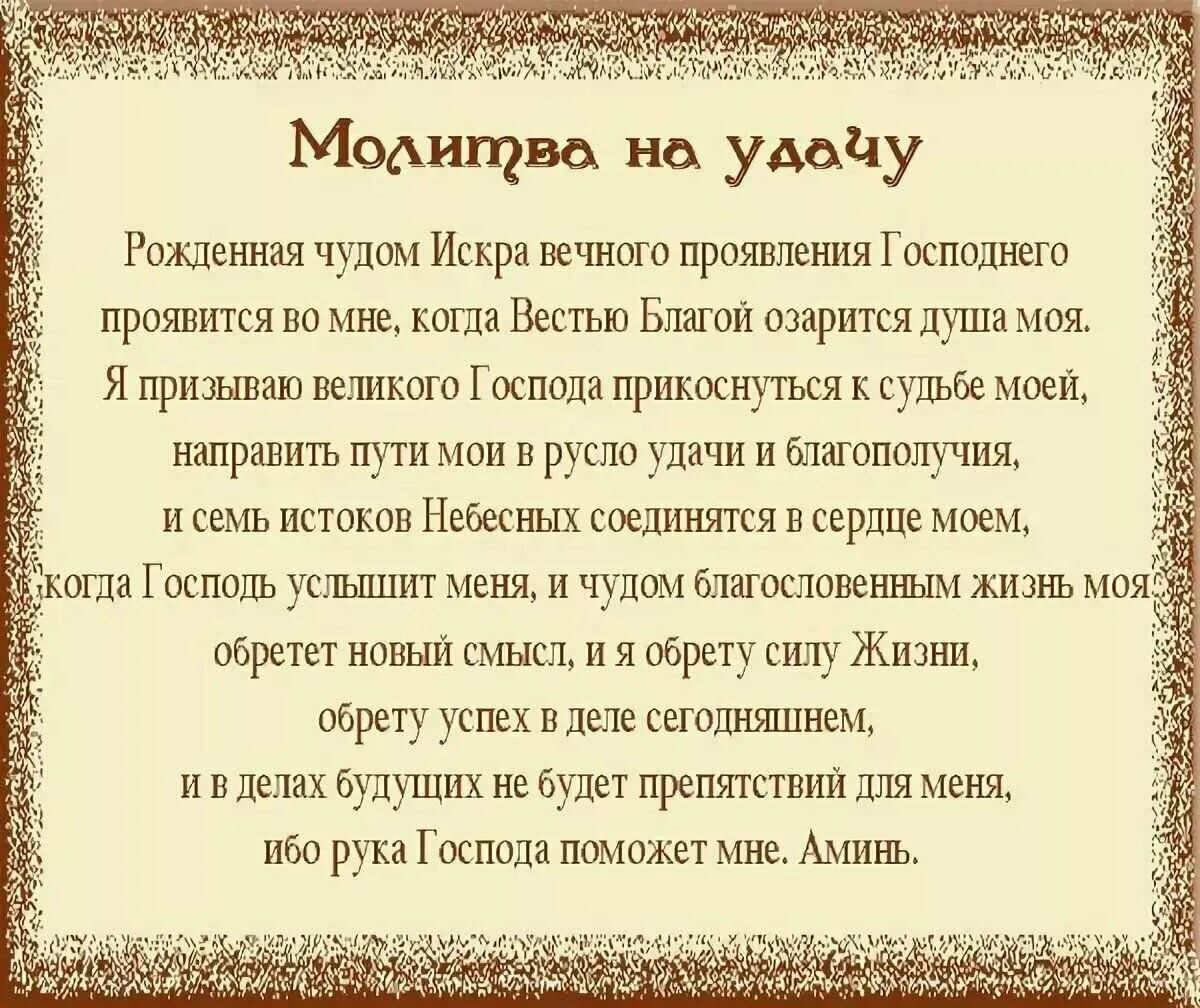 Чары и молитвы. Молитва на удачу и успех в делах. Три сильные молитвы на удачу в работе. Молитва на успех в делах и работе. Молитва на удачу и везение во всём.