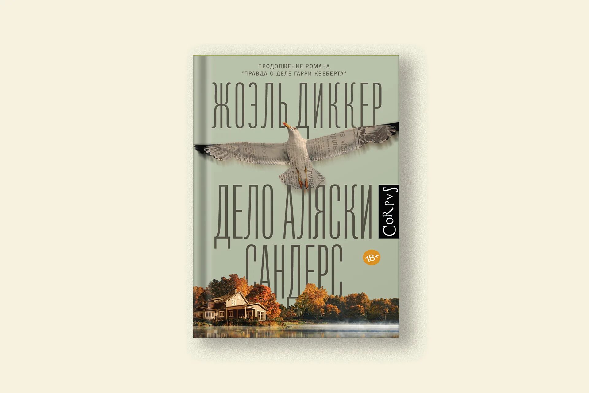 Дело аляски сандерс жоэль. Дело Аляски Сандерс. Дело Аляски Сандерс купить.