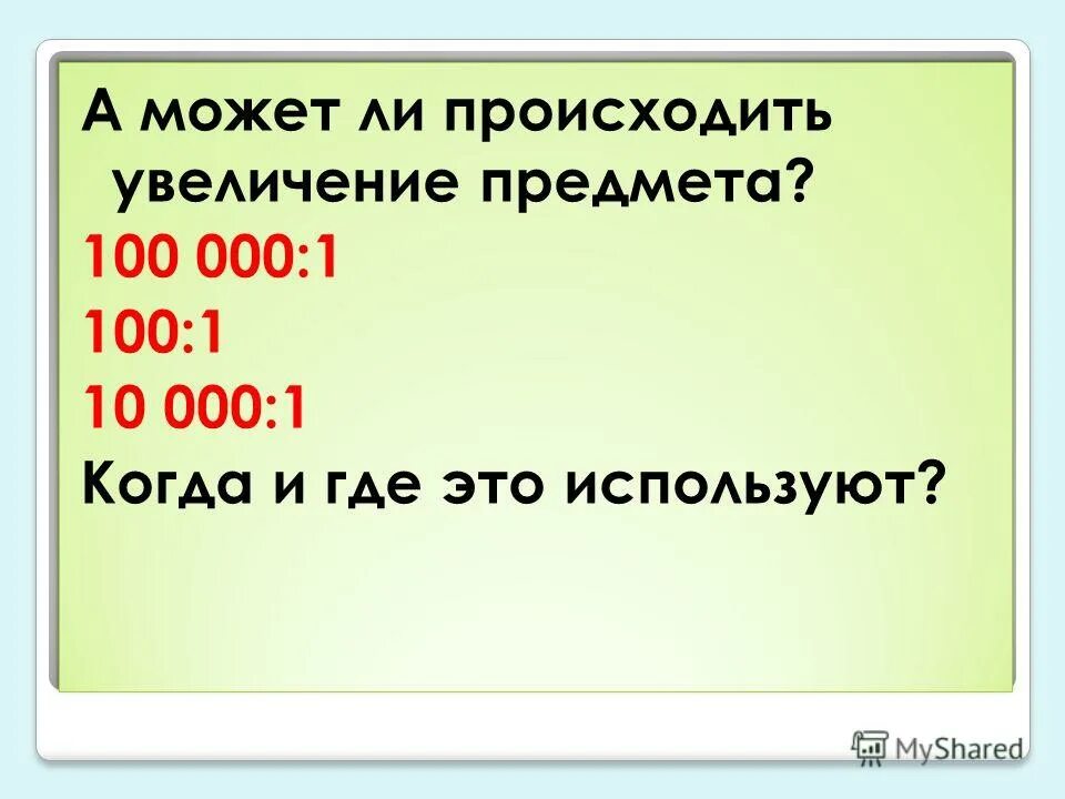 Масштаб узлов по госту. Какие предметы увеличены в масштабе. Определите масштаб изображения. Угловой масштаб на чертеже это. Масштаб увеличения на чертеже.