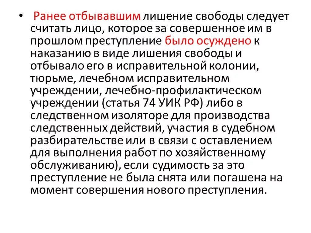 Формы лишения свободы. Цели наказания в виде лишения свободы. Лицо ранее отбывавшее лишение свободы это. Лица ранее отбывавшие наказание в виде лишения свободы.