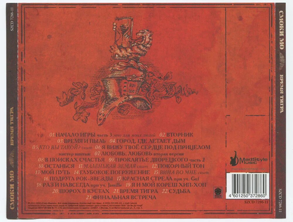 Timing the tiger. смоки мо тигра стиль. бросок тигра смоки мо. время тигра. смоки мо время тигра вставки.