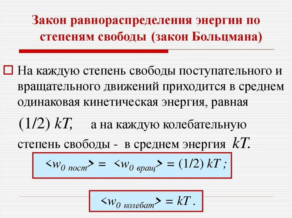 Закон о тепловой энергии. Закон равнораспределения энергии по степеням свободы молекул.. Распределение Больцмана физика. Закон Больцмана равнораспределения энергии.. Закон равнораспределения энергии по степеням свободы формула.