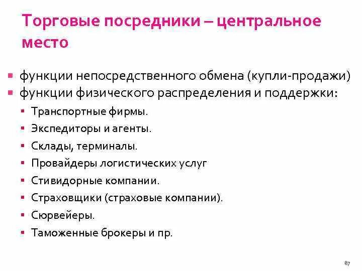 Основные функции посредника. Торговые посредники. посредники логистических услуг функции. розничный посредник это.
