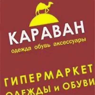 Магазин Караван логотип. Караван одежда и обувь. Одежда Караван баннер. Одежда Караван лого. Караван магазин одежды