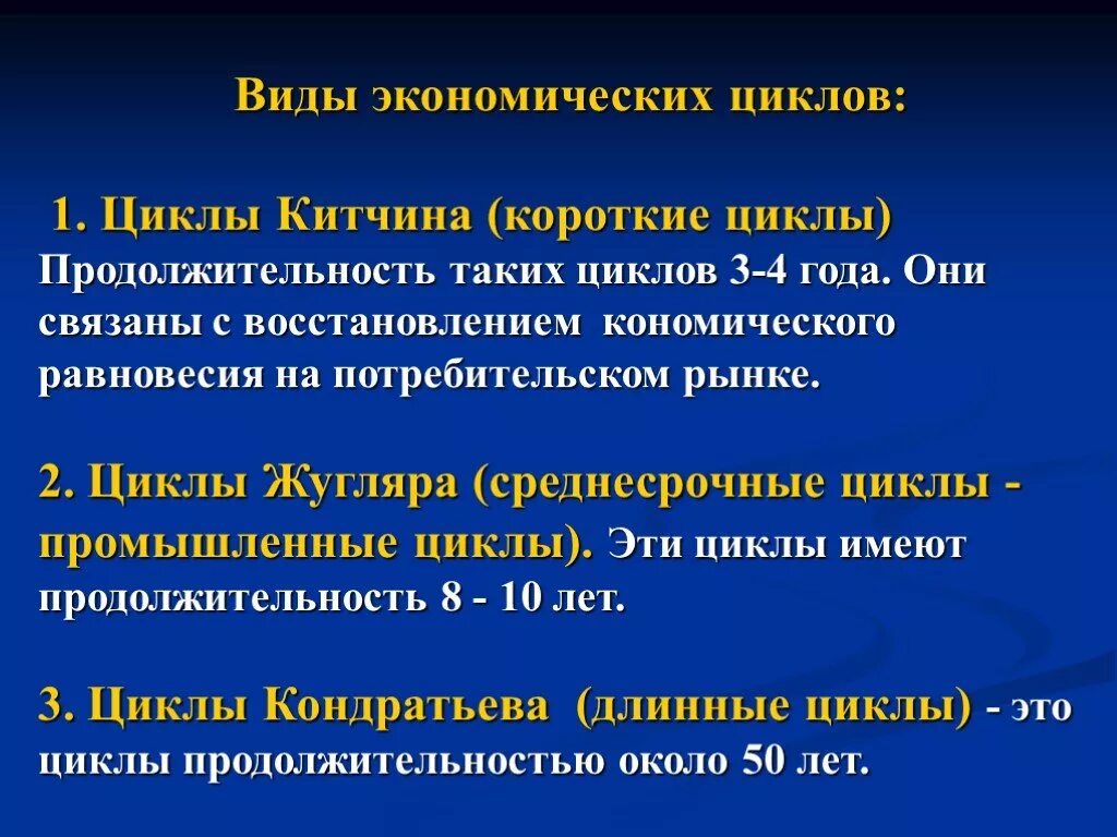 Экономические циклы Китчина. Виды экономических циклов Китчина. Экономический цикл Жугляра. Экономические циклы Китчина Жугляра. Понятие экономического цикла виды циклов