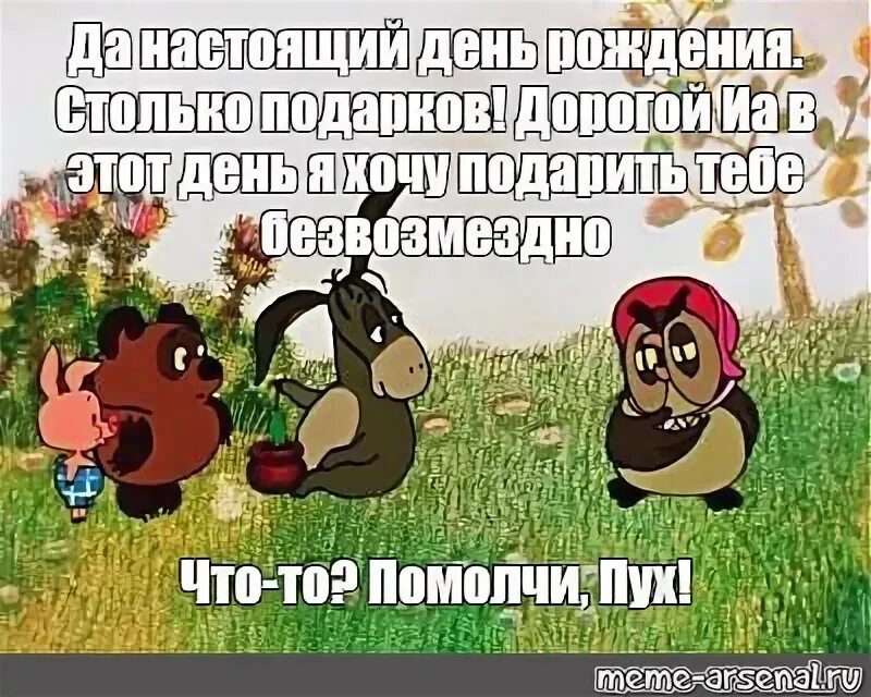 Безвозмездно это что значит. Настоящий Винни пух. Настоящий день рождения ИА. Мем с Винни пухом и мамой. Винни пух и день забот день рождения.