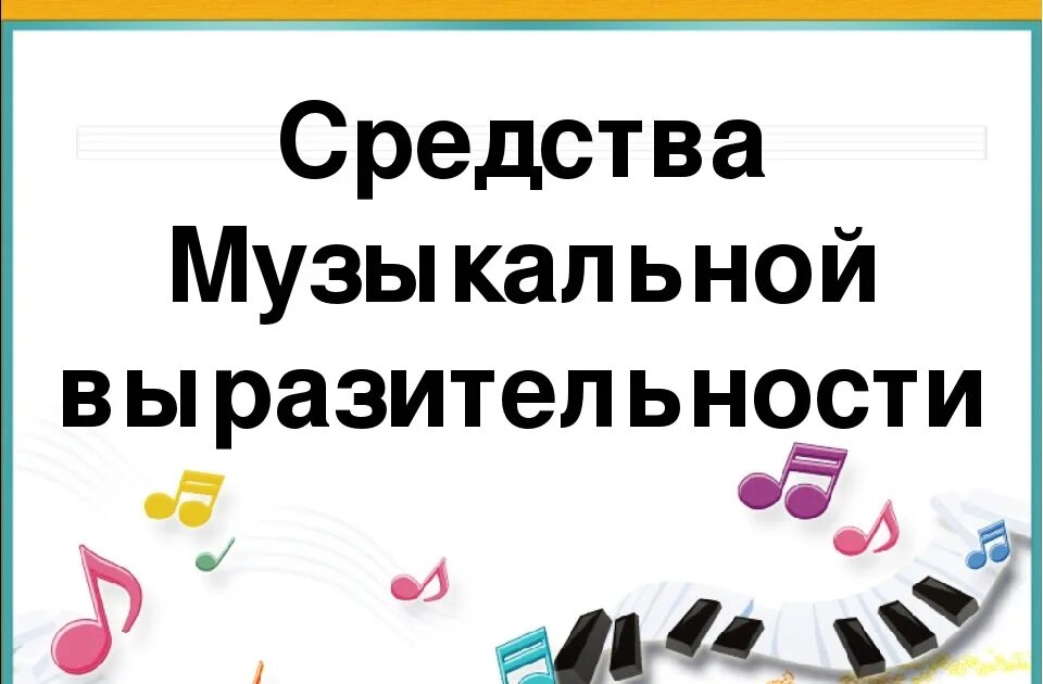 Средства музыкальной выразительности. Средства музыкальной выразительности в Музыке. Музыкальные выразительные средства в Музыке. Средства музыкальной выразительности таблица.