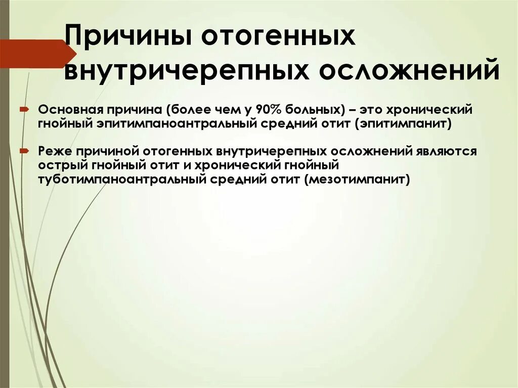 Отогенные осложнения. Внечерепные отогенные осложнения. Отогенный внутричерепные осложнения. Причиной отогенных внутричерепных осложнений. Отогенных внутричерепных осложнений симптом.