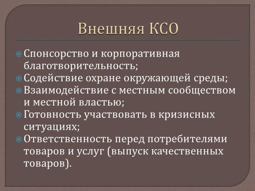 Основные направления корпоративной социальной ответственности. Внешняя корпоративная социальная ответственность. Внешняя КСО. Внешние источники КСО.