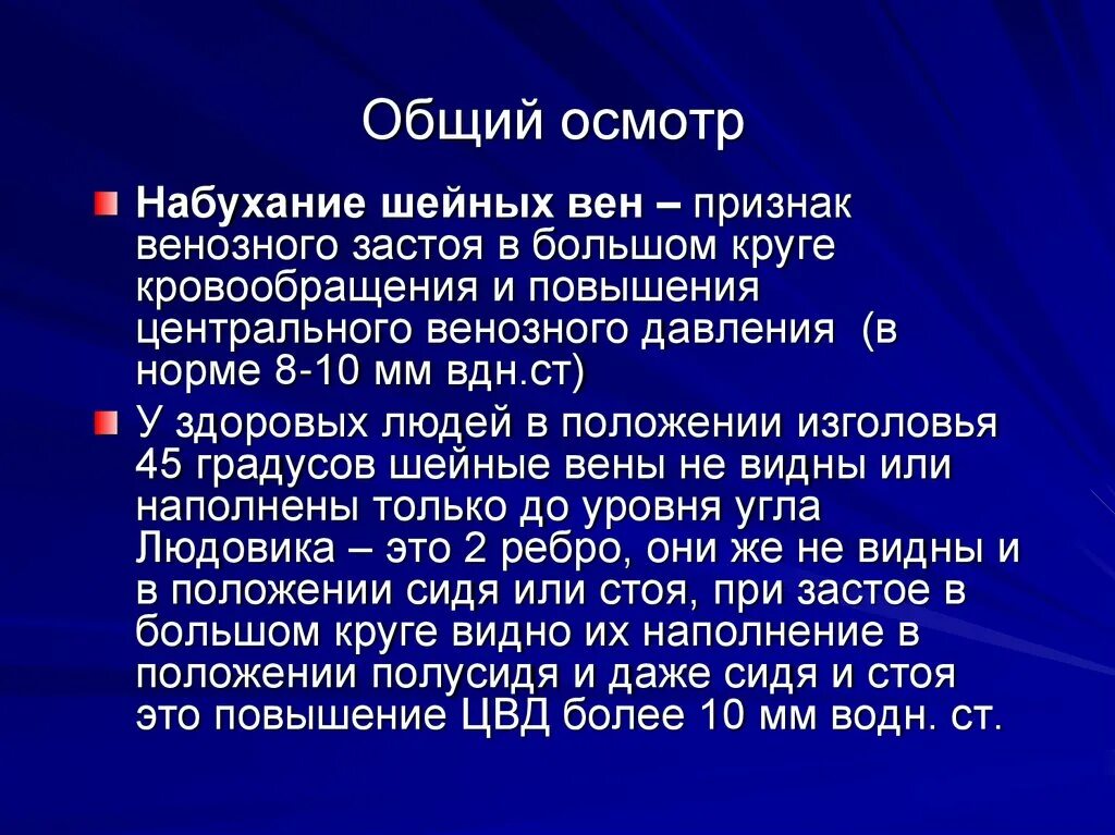 Общий осмотр результаты. Основные задачи общего осмотра.. расспрос, физикальные методы исследования.