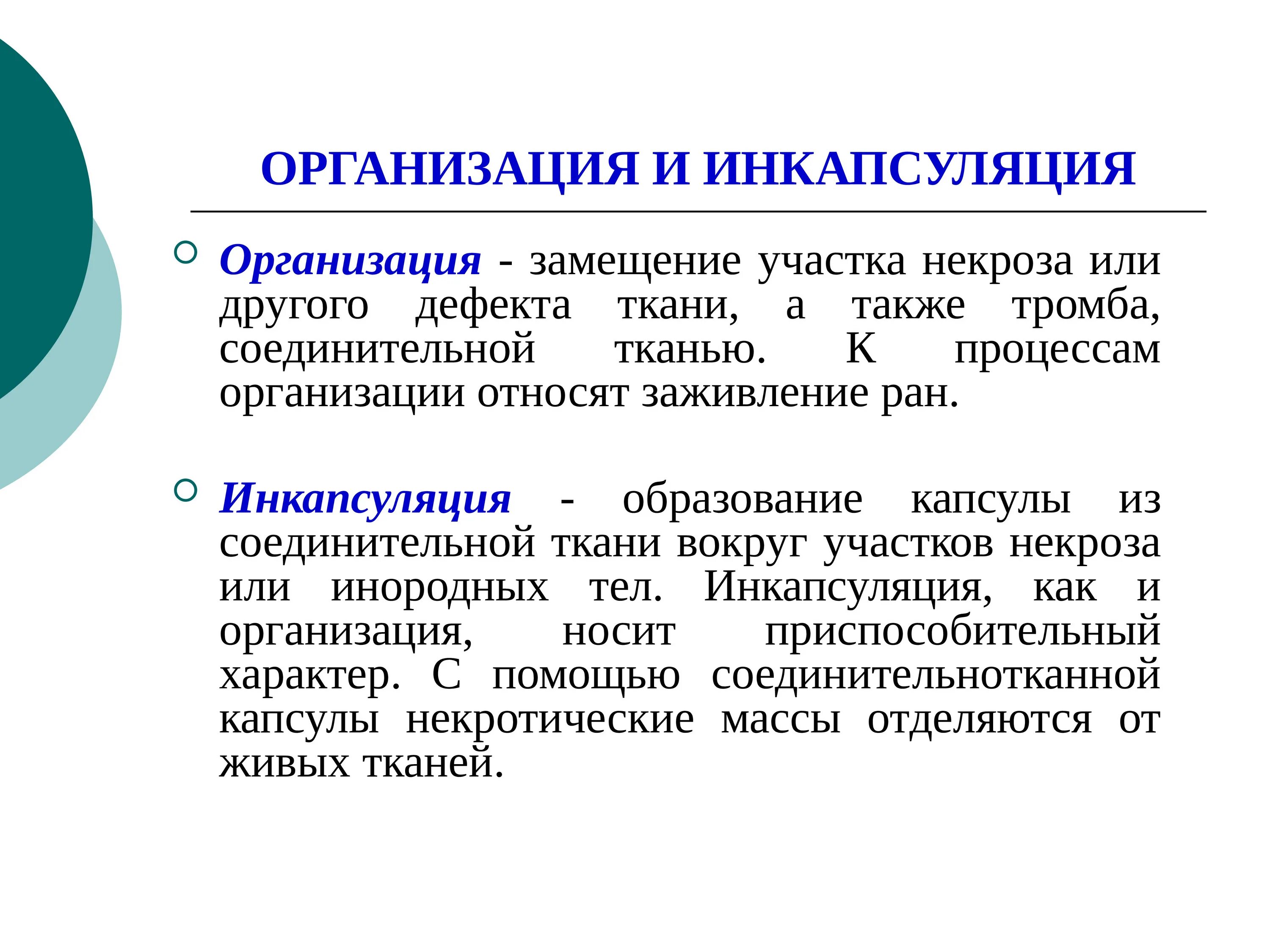 Организационная патология. Организация и Инкапсуляция. Организация и Инкапсуляция в патологии. Организация Инкапсуляция метаплазия. Инкапсуляция это в патологии.