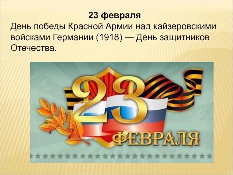 Дни воинской славы отечества. 23 Февраля день воинской славы. Победа над кайзеровскими войсками Германии 1918. 23 Февраля 1918 день защитника Отечества. День Победы красной армии над кайзеровскими войсками Германии.