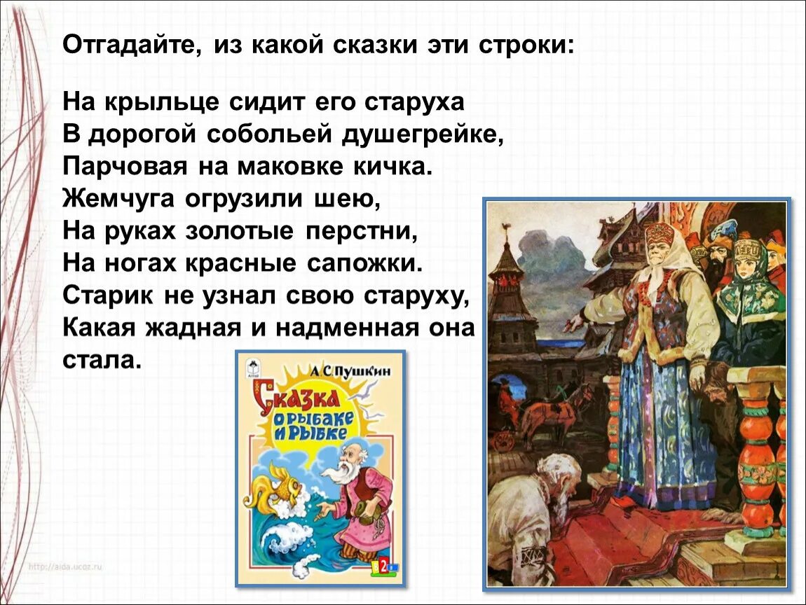 В дорогой собольей душегрейке. На маковке Кичка что это такое. В дорогой собольей душегрейке парчовая на маковке. Кичка что это в сказке.