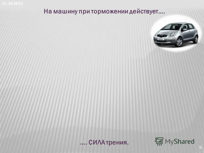 на автомобиль действует тормозящая сила 150. на автомобиль действует тормозящая сила 150. силы действующие на автомобиль при движении. силы и моменты действующие на колесо. с какой скоростью двигался поезд массой 1500.