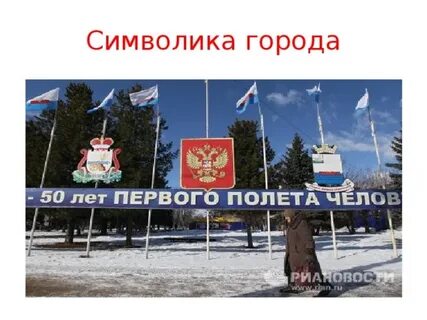 Город символизирует