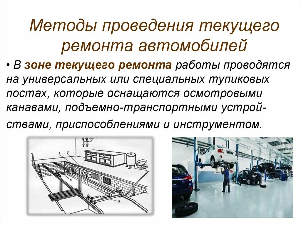 Назначение систем технического обслуживания. Метод текущего ремонта автомобиля. Организация технического обслуживания и ремонта автомобилей. Техническое обслуживание и ремонт автомобилей на предприятиях. Виды технического обслуживания и ремонта то автомобиля.