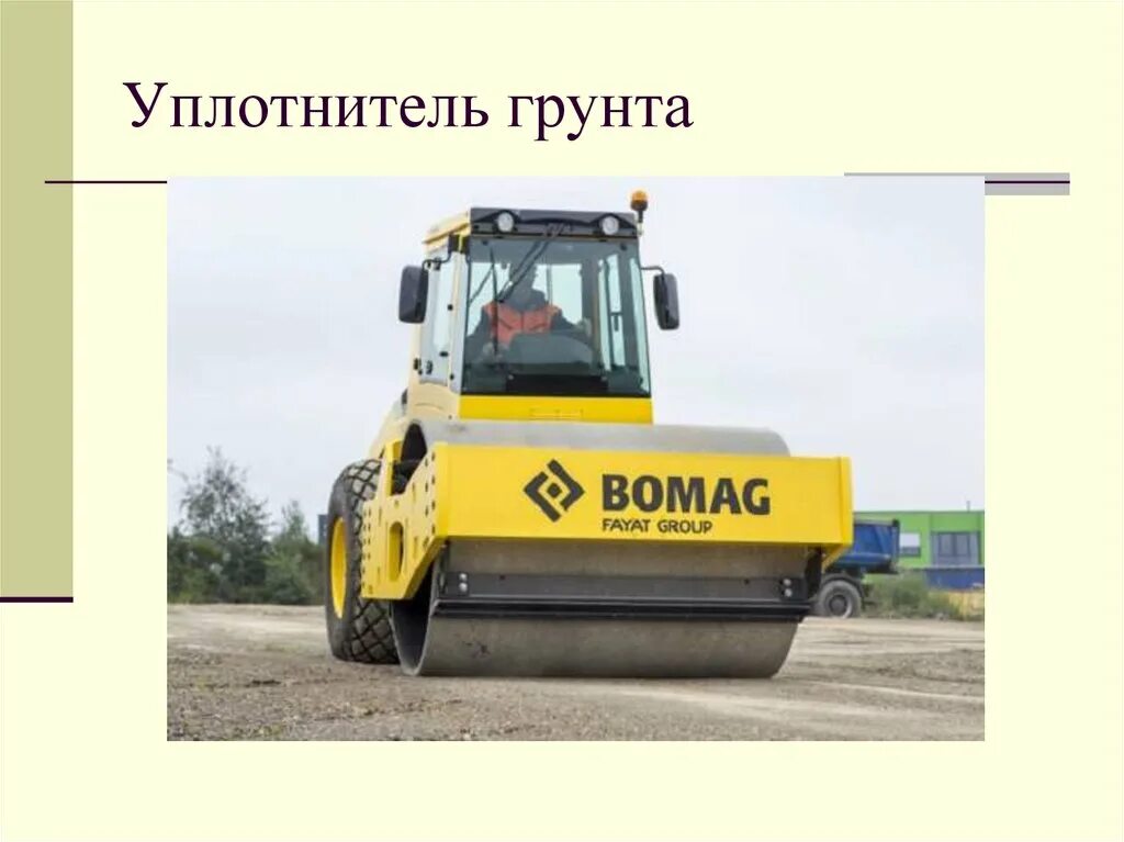 Уплотнитель грунта. Уплотнение грунта грунтоуплотняющей машиной. уплотнитель для грунта. грунтоуплотняющие машины презентация. назначение грунтоуплотняющих машин.