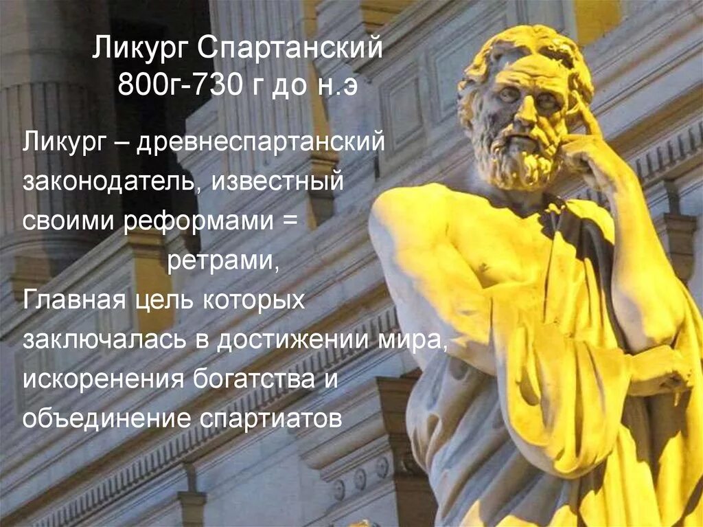 Ликург в каком государстве. Ликург это в древней Греции. Царь Ликург Спарта. Древняя Спарта Ликург. Ликург статуя.