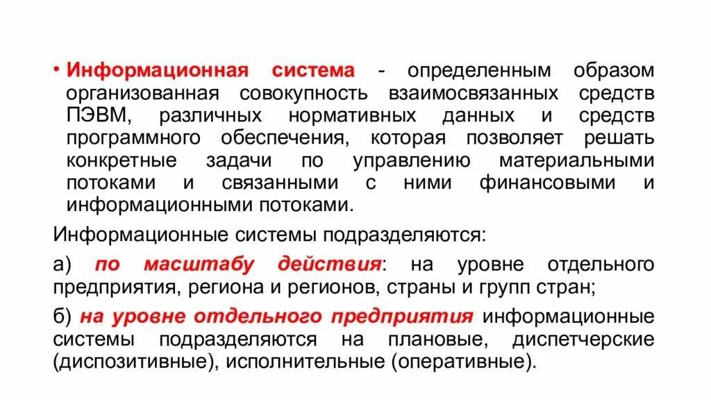 Стационарная совокупность. Информационная система определение. Информационная система это совокупность. Определенным образом организованная совокупность данных. Информационная логистика задачи.