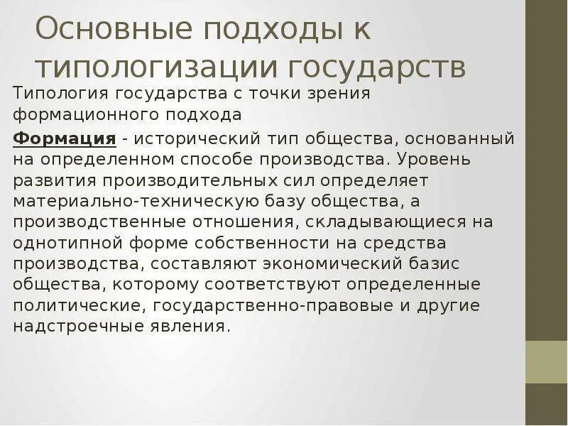 С точки зрения формационного подхода