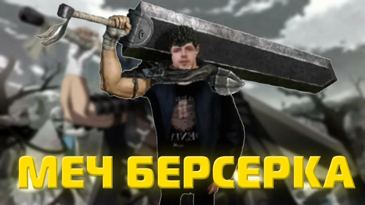 Папич смотрит берсерка. Геральт vs гатс. Папич смотрит берсерка. Папич гатс. Генерал гатс берсерк.