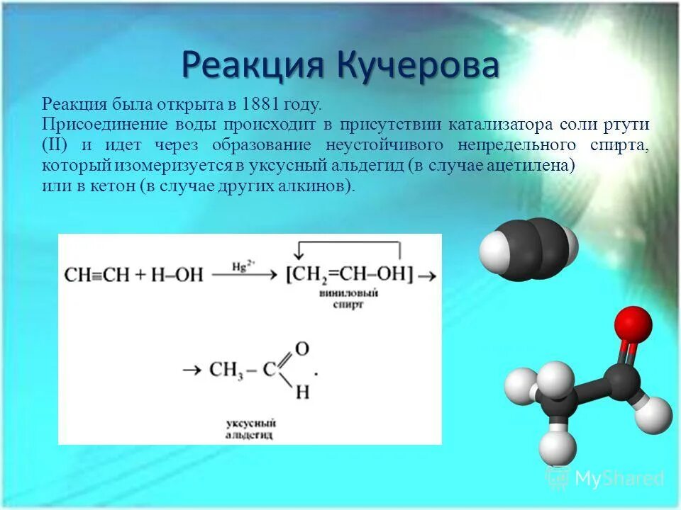 Реакции кучерова из ацетилена получают