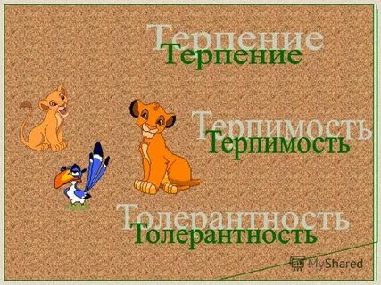 Презентация терпение