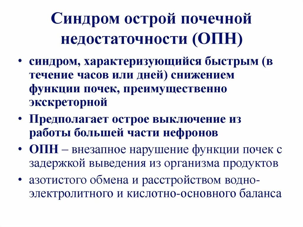 Синдром острой почечной недостаточности (ОПН. Почечная недостаточность пропедевтика. Основные клинические синдромы ОПН. Почечная недостаточность пропед. Опн клинические