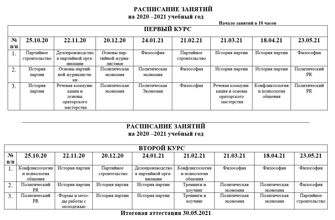 Расписание на завтра на 5. Расписание занятий. График занятий. График сессии. Календарь занятий.