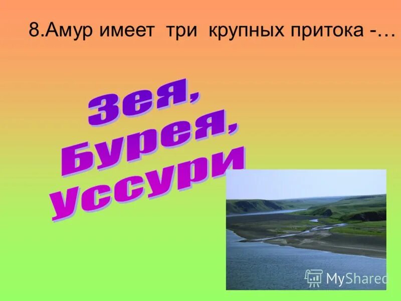 Амур имеет питание. Географический диктант Дальний Восток омывают моря Тихого.