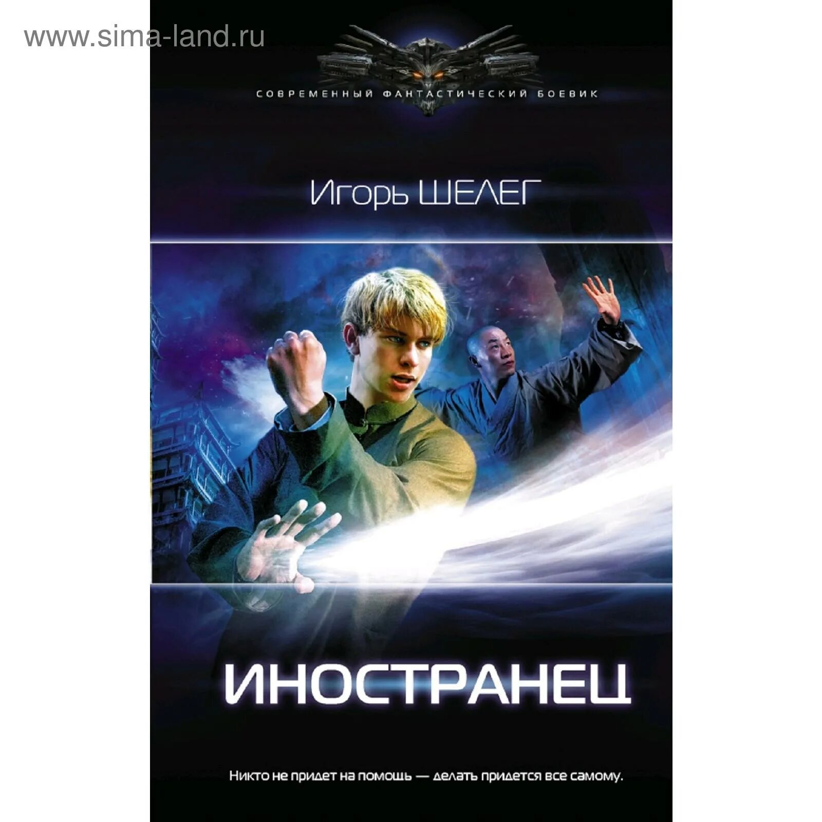 Шелег кровь и лед 2 читать полностью. Шелег и. "иностранец". Современная фантастика книги. Иностранец с книгой.