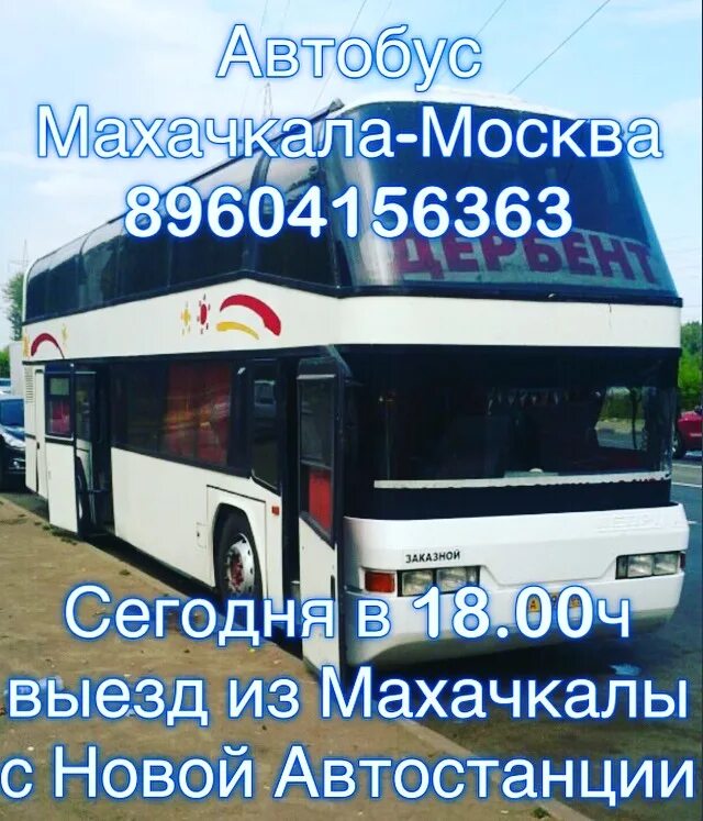 Автобус Москва Махачкала. Автобус Махачкала. Автобус Моска Махачкала. Автовокзал Москва Махачкала.