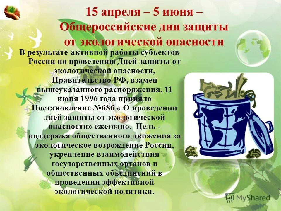 Темы 15 апреля. Непотопляемость. Памятка день экологических знаний. 15 апреля день экологических знаний. Темы 15 апреля.