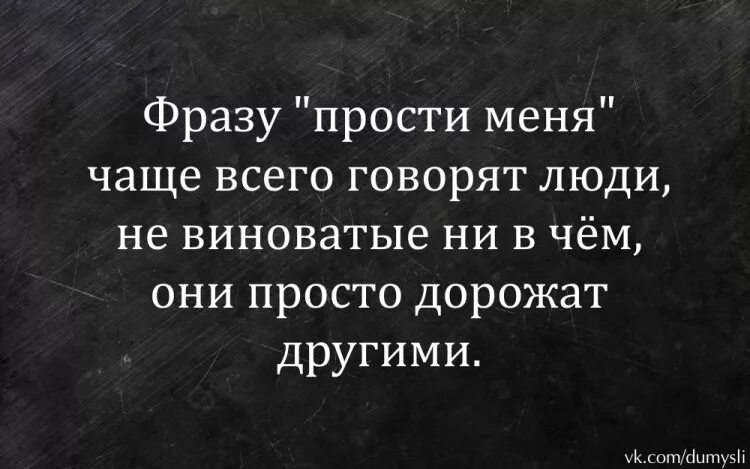 Извинение высказывания. Прости меня цитаты. Простить высказывания. Фразы о прощении. Простите меня цитаты.