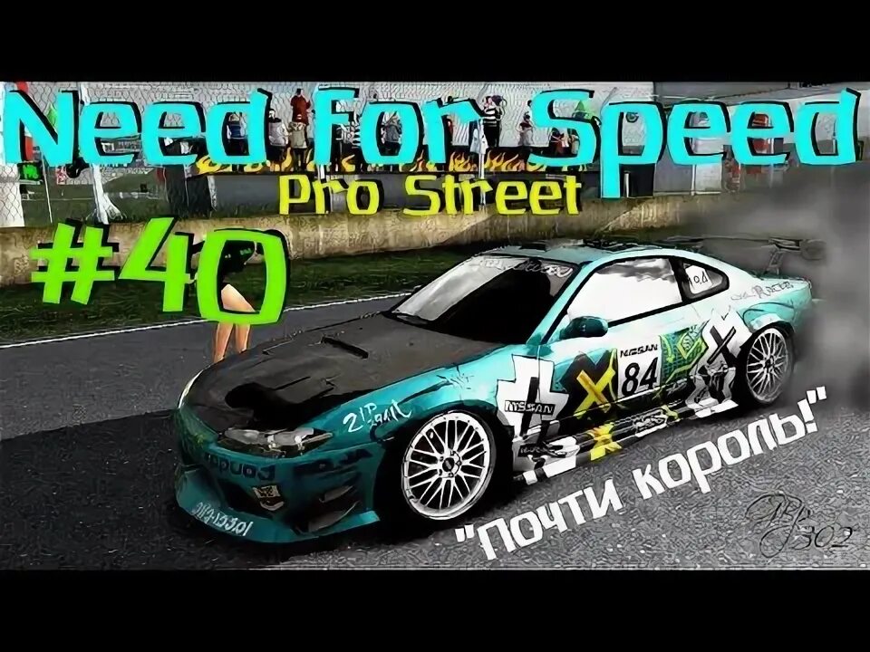 Дрифта nfs pro. Король дрифта prostreet. nfs pro street короли. nfs pro street корона. руди чен nfs pro street.